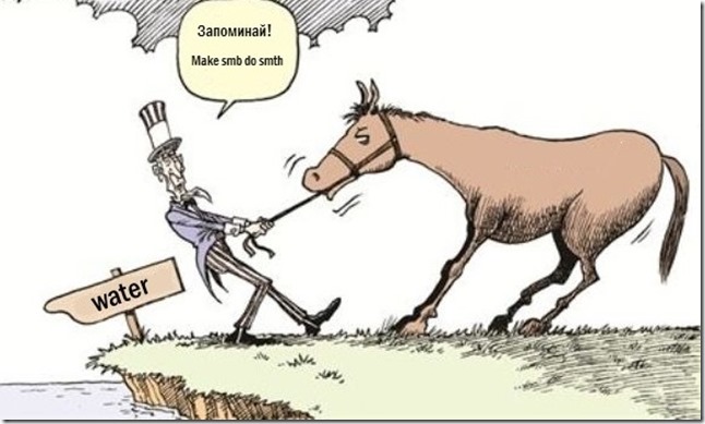 you can lead the horse to water but you can't make it drink можно привести коня к водопою, но нельзя заставить