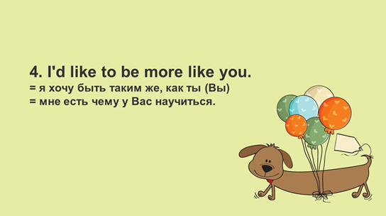 5 приятных фраз на английском 4