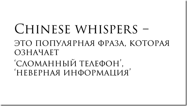 Chinese whispers 2