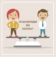 носитель языка или русскоязычный преподаватель