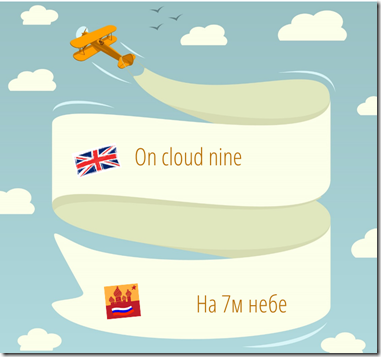 on cloud nine на седьмом небе перевод