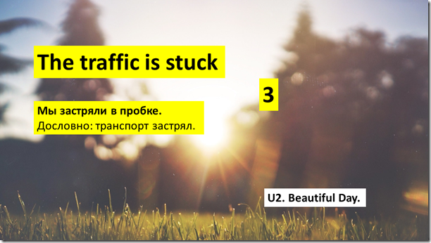 U2 Beautiful Day перевод 3