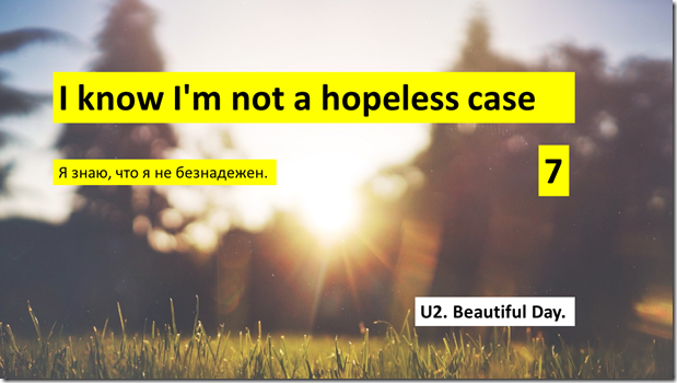 U2 Beautiful Day перевод 7