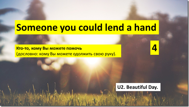 U2 Beautiful Day перевод 4