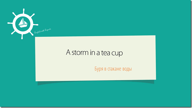 a storm in a tea cup English idioms