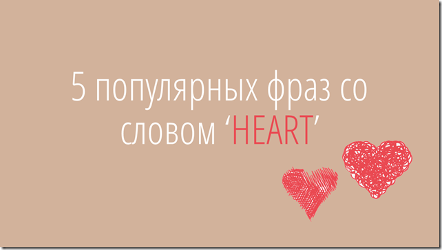 english idioms translation heart