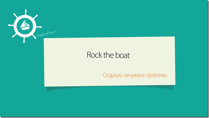 rock the boat English idioms