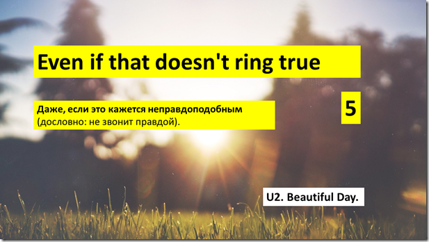 U2 Beautiful Day перевод 5