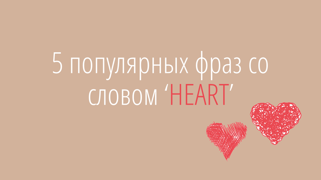 Love hearts текст. Идиомы со словом Heart. Выражения со словом сердце. Английское слово Heart. Идиомы со словом сердце.