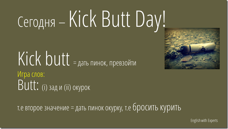 Kick butt