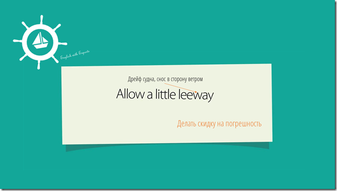 allow a little leeway English idioms